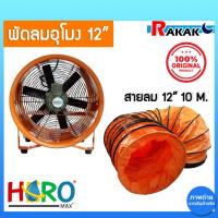 ราคา พัดลมอุโมงค์ พัดลมดูดเป่า Hero ขนาด 12 นิ้ว 370W ท่อลมระบายอากาศ ท่อส่งลม สำหรับพัดลมดูดเป่า สายลมอุโมงค์ 12 นิ้ว มีบริการเก็บเงินปลายทาง (21030328489)