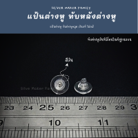 ราคา SM แป้นต่างหู จุกปิดต่างหู แบบซิลิโคน 150 ชิ้น 10 บาท เงินแท้ งานฝีมือ DIY ทับต่างหู จุกยางต่างหู (18004846592)