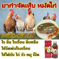 ราคา น้ำยา กำจัดเห็บหมัด เหา ไร ลิ้น ขนาด 100 ml กำจัดเห็บหมัด ไรเรื้อน ลิ้นหลืบ ใช้ฉีดพ่นโรงเรือน ใช้ได้กับ ไก่ วัว หมู เป็ด (14962171064)