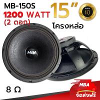 ราคา MBA SOUND THAILAND ดอกลำโพงโครงหล่อ MB 150S ดอกลำโพง 15 นิ้ว 1200 วัตต์ดอกลำโพง ราคาต่อ 2 ดอก ขับเบส ขับกลาง ขับแหลม เบสหนัก เบสแน่น (21274903240)