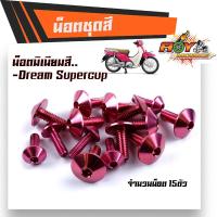 ราคา น็อตชุดสี ดรีมชุปเปอร์คัพ 1ชุด15ตัว งานมิเนียม ไล่เบา แข็งแรง ไม่เป็นสนิม สีไม่ลอกมีให้เลือกหลายสี น็อตชุดสี DREAM SUPERCUB (9988056204)