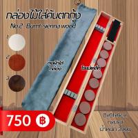 ราคา กล่องไม้เบาใส่คันตกกุ้ง มีทั้งหมด 3 สี ขาว น้ำตาล ดำ (21207270762)