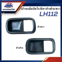 ราคา เบ้ารองมือเปิด ด้านใน เบ้ารองมือเปิดประตู ใน TOYOTA LH112 ข้างซ้าย ขวา เฮง (20747763311)