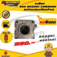 ราคา ขาอ๊อก ขาอ๊อกยอย หน้าแปลนเฟืองท้าย ข้อต่อยอย เพลากลาง ยอยคาริเบี้ยน คาริเบี้ยน SUZUKI CARIBIAN แท้ (13081672665)
