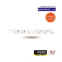 ราคา RKW436A202 ขวา Pre Order ตัวปรับทิศทางลมซ้ายขวา Mitsubishi Heavy Duty อะไหล่แอร์ แท้จากศูนย์ (19270289716)