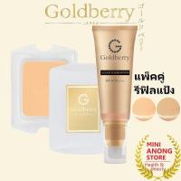 ราคา มีแพ็คคู่ รองพื้น รีฟิลแป้ง โกลด์เบอร์รี่ ลิควิด ฟาวน์เดชั่น SPF30 PA Goldberry Liquid Foundation (17236251483)