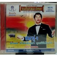 ราคา CD ซีดีเพลงไทย เพลิน พรหมแดน ชมทุ่ง เสียงร้องเดิม ดนตรีเดิม มือ1 (15055360932)