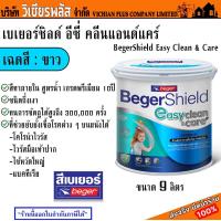 ราคา Beger Shield เบเยอร์ ชิลด์ สีทาภายใน สีขาว สูตรน้ำ ชนิดกึ่งเงา เกรดพรีเมียม พร้อมส่ง ราคาถูกสุด (20006227711)
