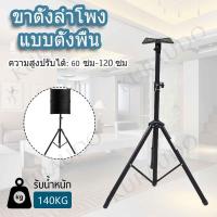 ราคา IIKKPPขาลำโพง ขาตั้งลำโพง แบบตั้งพื้น ขาสำหรับตั้งลำโพง ที่วางลำโพง ใช้ได้กับตู้ลำโพงมาตรฐาน ขนาด 8 10 12 15นิ้ว แพ็ค 2ชิ้น ขาลำโพง ขาตั้งลำโพง แบบตั้งพื้น ขาสำหรับตั้งลำโพง ที่วางลำโพง ใช้ได้กับตู้ลำ