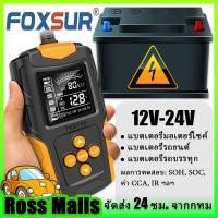 ราคา กรุงเทพและปริมณฑล FOXSUR เครื่องวัด cca แบตเตอรี่ เครื่องทดสอบแบตเตอรี่ เครื่องเช็คแบตเตอรี่ เครื่องวัดค่า cca แบตเตอรี่ 12V 24V LCD (19551374371)