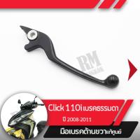 ราคา มือเบรคขวา แท้ศูนย์Click110i ปี2008 2011 คลิก110i หัวฉีดคันเบรคขวาอะไหล่แท้มอไซ อะไหล่แท้ฮอนด้า (1971728006)