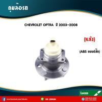 ราคา LUCAS ลูกปืนล้อหลัง 1 ตัว CHEVROLET OPTRA มี ABS ปลั๊ก ปี 2003 2008 เชฟโรเล็ต ออพตร้า ดุมล้อหลัง (6050166195)