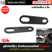 ราคา 2ชิ้น ขาจับไฟเลี้ยว หูจับไฟเลี้ยว สำหรับมอเตอร์ไซค์ ขายึดไฟตาแมว แผ่นเหล็กยึดไฟเลี้ยว ทรงตรง หูยึดไฟเลี้ยว ขาจับโช๊ค ขาจับไฟ (19397819279)