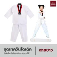 ราคา ชุดเทควันโดเด็ก สำหรับเด็กใส่ฝึกซ้อม เสื้อ กางเกง ชุดคาราเต้ เทควันโด ยูโด แขนยาว พร้อมเข็มขัด ชุดออกกำลังกาย (18332210230)