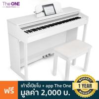 ราคา The One Smart Piano TOP1 เปียโนไฟฟ้า ดิจิตอลเปียโน 88 คีย์ มีไฟ LED ที่แป้น Pedal 3 แป้น สีขาว เชื่อมต่อมือถือได้ แถมฟรีเก้าอี้เปียโนคลาสสิค app สอนเปียโน 88 Keys Upright Digital Electric Piano (12318