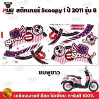 ราคา สติกเกอร์Scoopy i ปี 2011 รุ่น 8 สีสด เคลือบเงาแท้ สติกเกอร์สกู๊ปปี้ ไอ ปี 2011 รุ่น 8 สติ๊กเกอร์Scoopy i Vivid Me (16856926572)