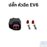 ราคา ปลั๊กหัวฉีด EV6 Mazda Ford (20436521938)