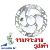 ราคา จานดิสเบรคหน้าแต่งเวฟ จานดิสเบรคหน้ารุ่น WAVE 110i CZi 125i MSX PCX แถมฟรี น็อตเลสจานหน้า 4 ตัว จานแต่งดิสหน้าเจาะ WAVE อะไหล่เเต่งเวฟ จานเจาะเวฟ (10619411355)