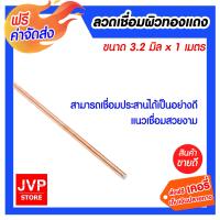ราคา 180202 ส่งฟรี ลวดเชื่อมผิวทองแดง 3 2 มิล ให้แนวเชื่อมที่สวยงาม แข็งแรงและยึดติดดี ลวดเชื่อม เชื่อมผิวทองแดง (731596379)