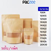 ราคา ถุงซิปล็อค ถุงกระดาษคราฟท์ ถุงคราฟท์ หน้าต่างขุ่น ซิปล็อค ตั้งได้ ผิวเคลือบ กันน้ำ แพค 50 ใบ paczee (7514413175)
