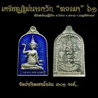 ราคา เหรียญรุ่นแรก แม่นางกวักทองมา พระอาจารย์สุรศักดิ์ เกิ้ง ที่พักสงฆ์ควนไม้บ้อง รับประกันแท้สากล (19287877078)