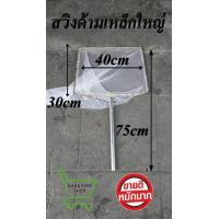 ราคา สวิงด้ามเหล็ก ขนาดใหญ่ กลม เหลี่ยม สวิงช้อนปลา สวิงตกปลา สวิงช้อนกุ้ง เนื้อขี้ม้า มุ้งฟ้า ช้อนกุ้ง ตาถี่ ตาห่าง (12018547394)
