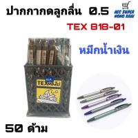 ราคา ปากกา TEX ปากกาน้ำเงินปากกาแดงปากกาดำ 50ด้าม (10395328538)