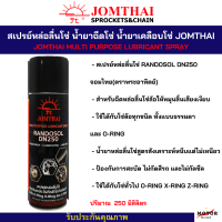 ราคา สเปรย์หล่อลื่นโซ่ สเปรย์ฉีดโซ่ น้ำยาฉีดโซ่ น้ำยาเคลือบโซ่ Chain Lube จอมไทย JOMTHAI ขนาด 250ml จำนวน 1 กระป๋อง (17945423100)