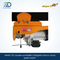 ราคา SMART รอกสลิง รอกวิ่งไฟฟ้า1200kg Mini Electric Hoist รุ่นME1200 ET รับประกันสินค้า 6 เดือน (12363618308)
