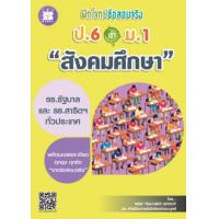 ราคา ฝึกโจทย์ข้อสอบจริง ป 6 เข้า ม 1 วิชาสังคมศึกษา (11783750813)