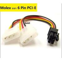 ราคา ใหม่ สายแปลง สาย Y สายต่อ IDE Dual Molex ออก 6 Pin PCI E VGA สำหรับการ์ดจอ สายไฟเลี้ยงการ์ดจอ 6 Pin สายแปลง Molex 2 หัว ออก 6 Pin PCI E (1033646099)