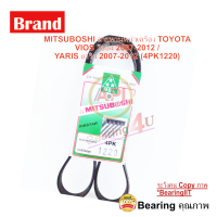 ราคา MITSUBOSHI สายพานหน้าเครื่อง TOYOTA โตโยต้า VIOS วีออส 2007 2012 YARIS ยาริส 2007 2012 4PK1220 เครื่อง 1NZ (10295800358)