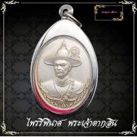 ราคา เหรียญสมเด็จพระเจ้าตากสินมหาราช หลังพญาครุฑ รุ่นไพรีพินาศ วัดโพธิ์บางคล้า จ ฉะเชิงเทรา ปี2558 (10400896334)