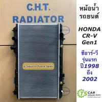 ราคา หม้อน้ำ ซีอาร์วี CR V Gen1 ปี1998 2002 CRV ซีอาร์ วี เจน1 ยี่ห้อ CHT ฮอนด้า Honda หม้อน้ำรถยนต์ (15916472258)