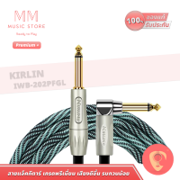 ราคา พร้อมส่ง แท้100 Kirlin cable สายแจ็คกีต้าร์ 3 6 เมตร 6 35 TS 24 18 AWG สายแจ็ค กีต้าร์ไฟฟ้า 1 4 Guitar Jack สายกีต้าร์ไฟฟ้า สายสัญญาณ กีต้าร์ (20643938829)