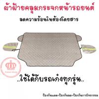 ราคา ผ้าคลุมกระจกหน้ารถยนต์ กันแดดกันฝน ลดความร้อนในห้องโดยสาร ผ้าฝ้ายหนา ทนทาน (12725521679)