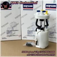 ราคา ปั้มติ๊ก ปั้มติ๊กพร้อมลูกลอย HONDA Jazz City 1 5 ปี2003 2008 DPS1101P 17708 SAA 000 ปั้มติ๊ก ฮอนด้าแจ๊ส ซิตี้ 17708 SAA 000 (19589282777)