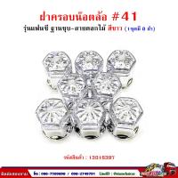 ราคา ฝาครอบน็อตล้อ รถบรรทุก ครอบดุมล้อ เบอร์ 41 ฐานชุบ รุ่นแฟนซี 1 ชุดมี 8 ฝา 41 (15540268584)