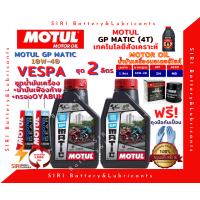 ราคา SALE ชุด2ลิตร น้ำมันเครื่อง เฟืองท้าย กรอง VESPA เวสป้า MOTUL GP MATIC 10W 40 มอเตอร์ไซค์ สกุ๊ตเตอร์ ออโต้ รถสายพาน (9848859418)