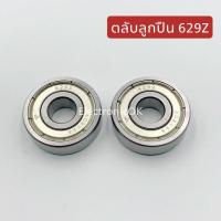 ราคา ตลับลูกปืน เบอร์ 629z (18969301196)