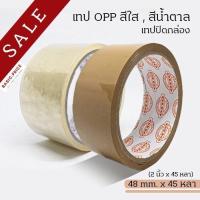 ราคา ม้วนเดี่ยว เทปปิดกล่อง เทปแปะพัสดุ เทปใส เทปน้ำตาล 2 นิ้ว 45 หลา OPP tape ปิดกล่อง ติดกล่อง เทปขุ่น สก็อตเทป เทปแพ็คของ (7526002288)