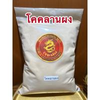 ราคา โคคลานผง โคคลานผงแท้100 บรรจุ500กรัมราคา63บาท (13259331519)