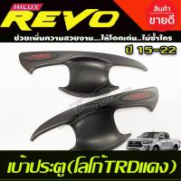 ราคา เบ้าประตู เบ้ากันรอย เบ้ารองมือเปิดประตู สีดำด้าน โลโก้แดง โลโก้REVO TOYOTA REVO 2015 2023 รุ่น2ประตู ใส่ร่วม FORTUNER 2015 2025 ใส่ร่วมกันได้ R (18323547732)