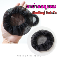 ราคา ตาข่ายคลุมผม อุปกรณ์ทำเน็ตติดผม ตาข่ายเก็บผม (21076246391)