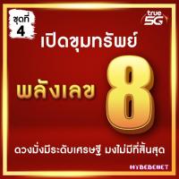 ราคา ชุดที่ 4 เบอร์มงคล TRUE พลังเลข 8 หายาก คัดพิเศษ A ผลรวมดี เบอร์เสริมดวง ไม่มีเลขเสีย ระบบเติมเงิน ไม่ติดสัญญา ย้ายค่ายได้ ศาสตร์จีน (21011112545)