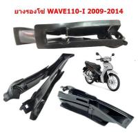 ราคา ยางรองโซ่ HONDA WAVE110 I 2009 2014 ยางรองตะเกียบหลังเวฟ (20676846540)