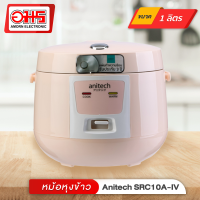 ราคา หม้อหุงข้าว ANITECH รุ่น SRC10A IV ขนาด 1 ลิตร หม้อหุงข้าว หม้อหุงข้าวไฟฟ้า หม้อหุงข้าว 1 ลิตร หม้อหุงข้าวราคาถูก อมรออนไลน์ AmornOnline (1183836369)