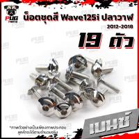 ราคา น็อตชุดสีเวฟ125i ปลาวาฬ 1ชุด 19 ตัว น๊อตชุดสีWave125i ปลาวาฬ น็อตสแตนเลส น็อตเฟรมเวฟ125i น็อตเวฟ125i Wave125i ปลาวาฬ (16077662381)