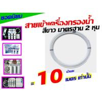 ราคา PE สายเข้าเครื่องกรองน้ำ สายเครื่องกรองน้ำ สายต่อเครื่องกรองน้ำ 2 หุน ยาว 10 ม ของ ตู้น้ำหยอดเหรียญ เครื่องกรอง นะคะ (1358656615)