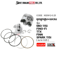 ราคา SET ชุดลูกสูบ แหวน MIO 115 I FINO FI TTX FINN SPARK 115 I มีหลายไซส์ M20912 BJN x MTMotorParts ลูกสูบมีโอ ลูกสูบFINO ลูกสูบSPARK ลูกสูบFINN ลูกสูบTTX ลูกสูบแต่งTTX YAMAHA (18661838667)